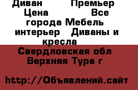 Диван Bo Box Премьер › Цена ­ 23 000 - Все города Мебель, интерьер » Диваны и кресла   . Свердловская обл.,Верхняя Тура г.